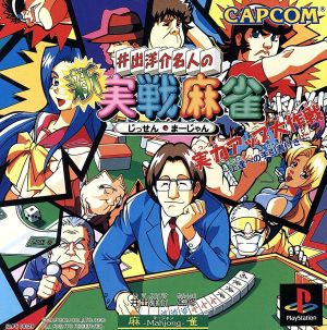 井出洋介名人の新実戦麻雀 [video game]