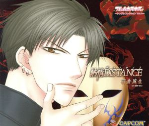 熱情 DISTANCE ~フルハウスキス シングルコレクション Vol.4~ [CD] 羽倉麻生(櫻井孝宏) ドン・マッコウ; 羽倉麻生(櫻井孝宏)