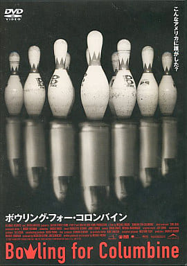 ボウリング・フォー・コロンバイン (レンタル専用版) [DVD] [DVD]