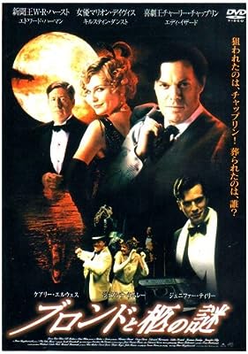 ブロンドと柩の謎 (レンタル専用版) [DVD] [DVD]