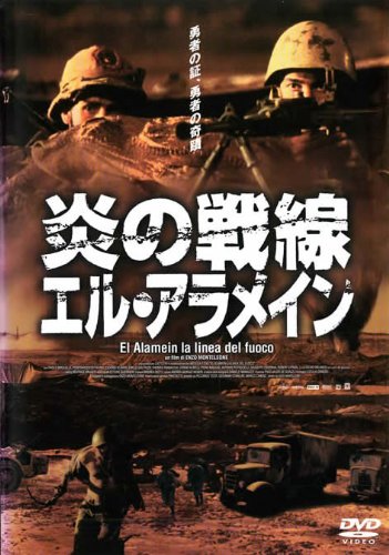 炎の戦線 エル・アラメイン (レンタル専用版) [DVD] [DVD]