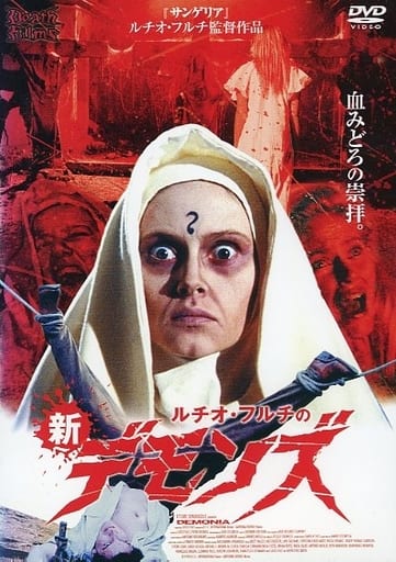 新デモンズ (レンタル専用版) [DVD] [DVD]