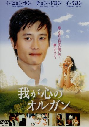 我が心のオルガン [DVD] [DVD]