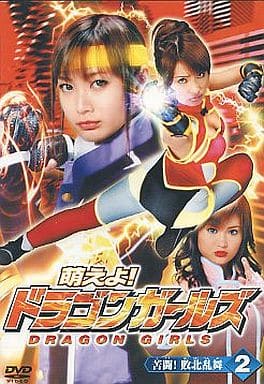 萌えよ!ドラゴンガールズ 第2話苦闘!敗北乱舞 [DVD] [DVD]