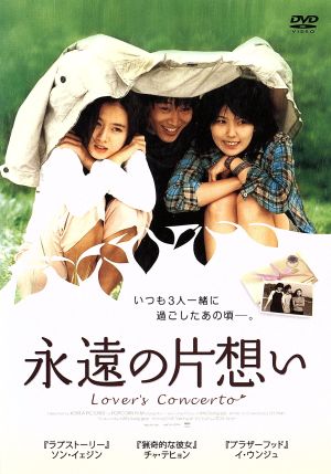 永遠の片想い [DVD] [DVD]