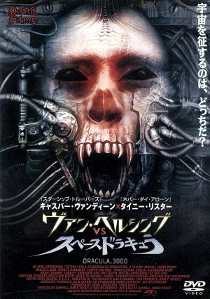 ヴァン・ヘルシング VS スペース ドラキュラ [DVD] [DVD]