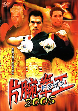 片腕拳王 ドラゴン 2005 [レンタル落ち]