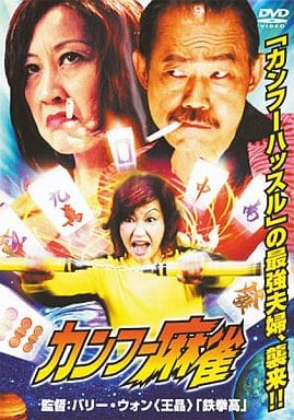 カンフー麻雀 [DVD] [DVD]