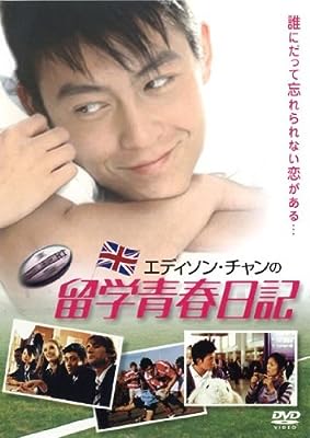 エディソン・チャンの留学青春日記 [レンタル落ち] [DVD] [DVD]