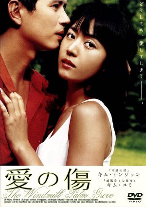 愛の傷 [DVD] [DVD]