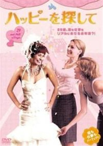 ハッピーを探して [レンタル落ち] [DVD] [DVD]