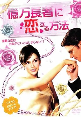 億万長者に恋する方法 [レンタル落ち]