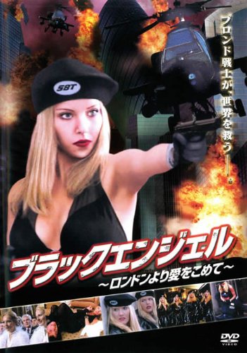 ブラックエンジェル ロンドンより愛をこめて [レンタル落ち] [DVD]
