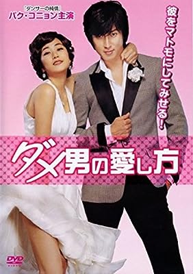 ダメ男の愛し方 [レンタル落ち]