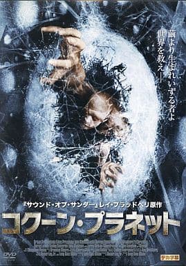 コクーン・プラネット [DVD]