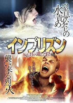 インプリズン KGBが遺した罠 [レンタル落ち]