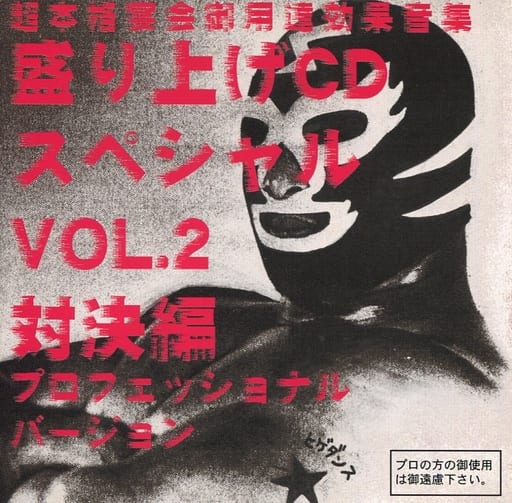 盛り上げＣＤスペシャルVoｌ．2（対決編） [CD]