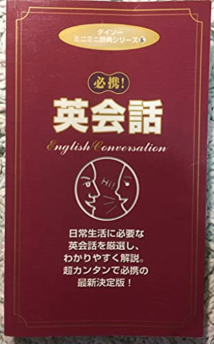 ダイソー ミニミニ辞典シリーズ 15 必携 和英辞典 Japanese-English Dictionary 日常的に使う日本語を慣用句や例文を添えて解説。超カンタンで必携の最新決定版! [－]