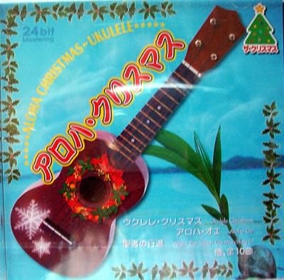 アロハ・クリスマス [CD] コンピレーション