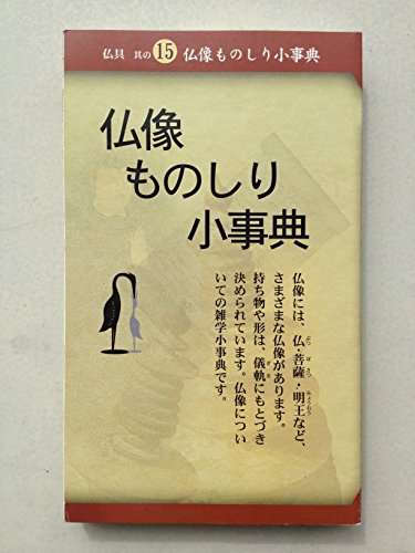 仏像ものしり小事典 (仏具 其の15) [単行本]