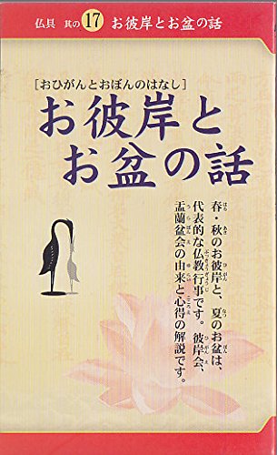 仏具 其の17 お彼岸とお盆の話 [単行本] (株)大創産業