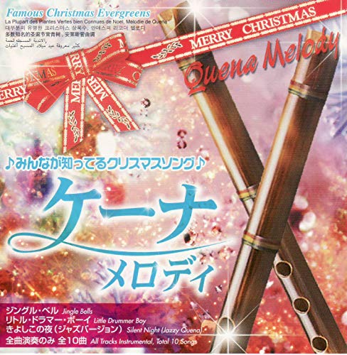 みんなが知ってるクリスマスソング ケーナメロディ [CD] オムニバス