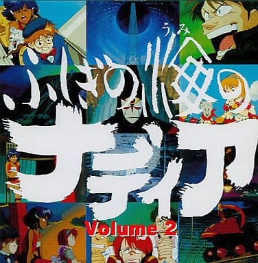 ふしぎの海のナディア VOL.2 [Video CD] [1997]