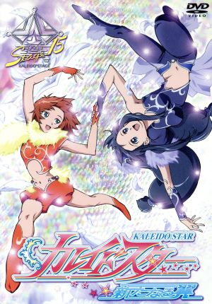 カレイドスター Stage.15 [DVD] [DVD]