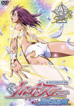 カレイドスター Stage.16 [DVD] [DVD]