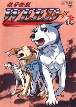 銀牙伝説 WEED 5(第9話、第10話) [レンタル落ち] [DVD]