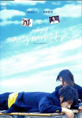 making of アシンメトリー [DVD] [DVD]