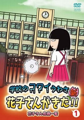 アニメ 学校のコワイうわさ 新・花子さんがきた!!(1) [DVD] [DVD]