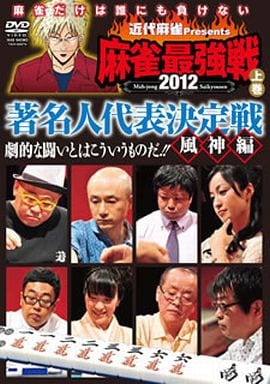 麻雀最強戦2012 著名人代表決定戦 風神編 上巻 [DVD] [DVD]