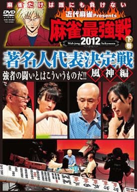 麻雀最強戦2012 著名人代表決定戦 風神編 下巻 [DVD] [DVD]