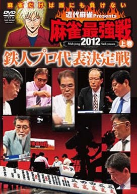 麻雀最強戦2012 鉄人プロ代表決定戦 上巻 [DVD] [DVD]