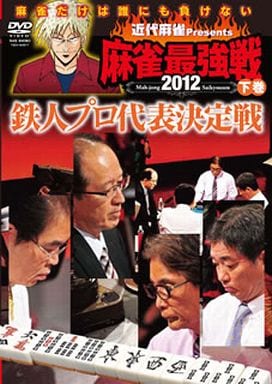 麻雀最強戦2012 鉄人プロ代表決定戦 下巻 [DVD] [DVD]
