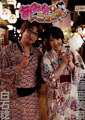 AKB48佐藤亜美菜出演 『あみなとニコニコ。』 【DVD】 [DVD]