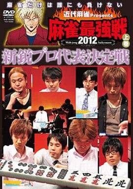麻雀最強戦2012 新鋭プロ代表決定戦 上巻 [DVD] [DVD]