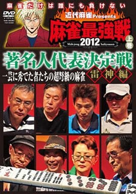 麻雀最強戦2012 著名人代表決定戦 雷神編/上巻 [DVD] [DVD]