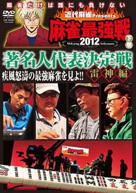 麻雀最強戦2012 著名人代表決定戦 雷神編/下巻 [DVD] [DVD]