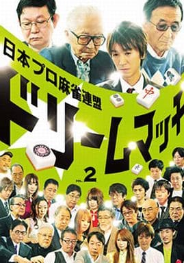 日本プロ麻雀連盟ドリームマッチ Vol.2 [DVD] [DVD]