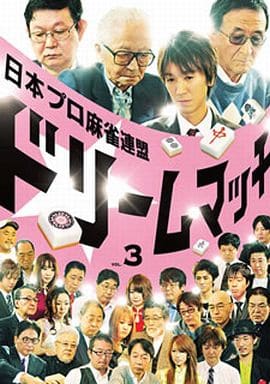 日本プロ麻雀連盟ドリームマッチ Vol.3 [DVD] [DVD]