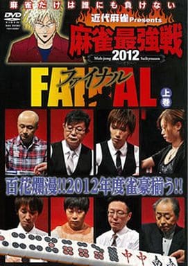 麻雀最強戦2012ファイナル 上 [DVD] [DVD]