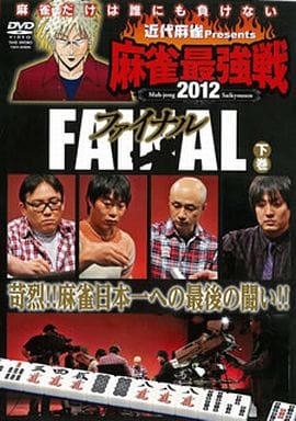 麻雀最強戦2012ファイナル 下 [DVD] [DVD]