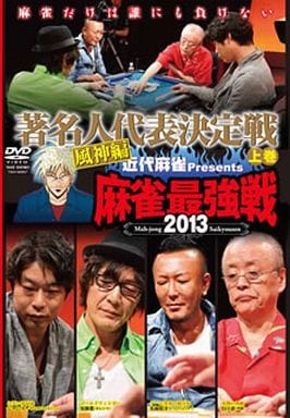 麻雀最強戦2013 著名人代表決定戦 風神編 上巻 【DVD】 [DVD]