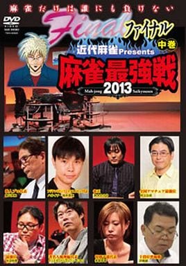 麻雀最強戦2013 ファイナル 中巻 [DVD] [DVD]
