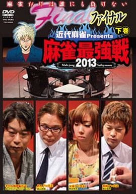 麻雀最強戦2013 ファイナル 下巻 [DVD] [DVD]