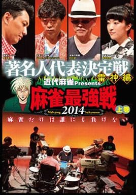 麻雀最強戦2014 著名人代表決定戦 雷神編 上巻 [DVD] [DVD]