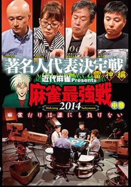 麻雀最強戦2014 著名人代表決定戦 雷神編 中巻 [DVD] [DVD]