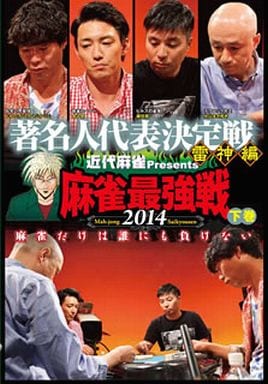 麻雀最強戦2014 著名人代表決定戦 雷神編 下巻 [DVD] [DVD]